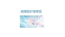 腸梗阻護理常規2025