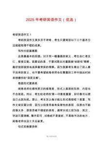 2025年考研英語作文（優(yōu)選）