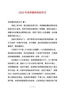 2025年老師像媽媽的作文
