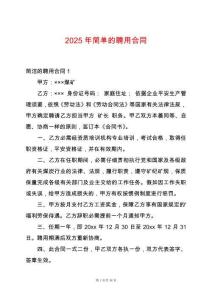 2025年簡單的聘用合同