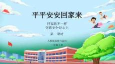 （統(tǒng)編版2025新教材）道德與法治一上第4課《平平安安回家來(lái)》課件（共2課時(shí)）