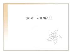 《MATLAB R2018基礎(chǔ)與實(shí)例教程》課件——第1章 MATLAB入門