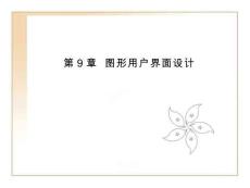 《MATLAB R2018基礎(chǔ)與實(shí)例教程》課件——第9章 圖形用戶界面