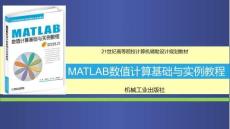 《MATLAB數(shù)值計(jì)算基礎(chǔ)與實(shí)例教程 》課件——第2章  MATLAB基礎(chǔ)