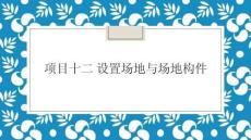 《Revit2018 建筑建模技術(shù)》課件——項(xiàng)目十二 設(shè)置場(chǎng)地與場(chǎng)地構(gòu)件