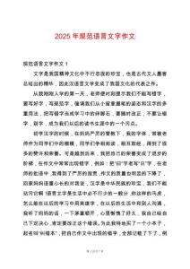 2025年規(guī)范語言文字作文