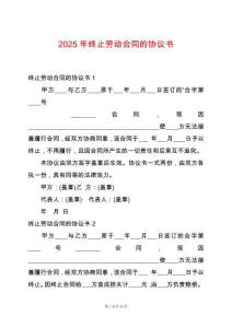 2025年終止勞動合同的協議書