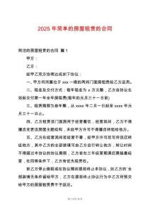 2025年簡單的房屋租賃的合同
