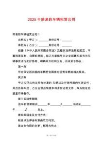 2025年簡易的車輛租賃合同