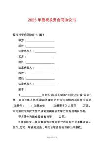 2025年股權(quán)投資合同協(xié)議書