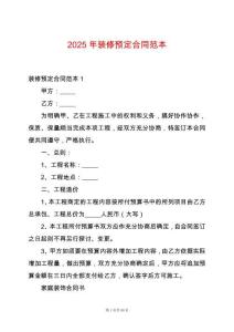 2025年裝修預(yù)定合同范本
