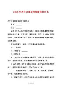2025年老年過渡房房屋維修合同書