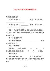 2025年簡單版房屋租賃合同