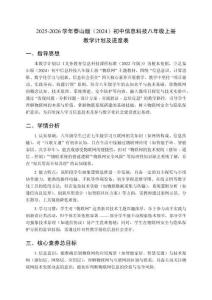 2025-2026學年泰山版（2024）初中信息科技八年級上冊教學計劃及進度表