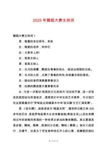 2025年舞蹈大賽主持詞