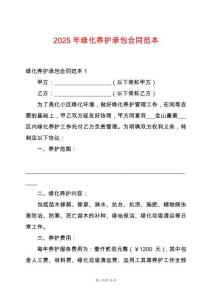 2025年綠化養(yǎng)護承包合同范本