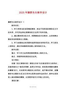 2025年藤野先生教學設計