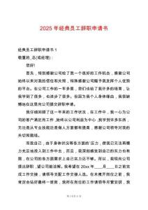 2025年經(jīng)典員工辭職申請書