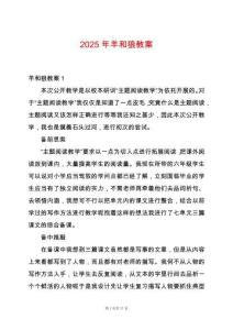 2025年羊和狼教案