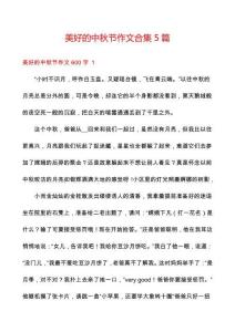 美好的中秋節(jié)作文合集5篇