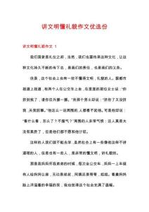 講文明懂禮貌作文優(yōu)選份