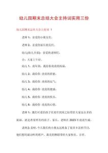 幼兒園期末總結大會主持詞實用三份