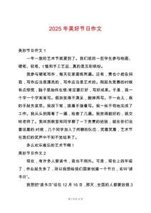 2025年美好節(jié)日作文