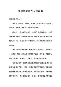 感謝您老師作文優選篇