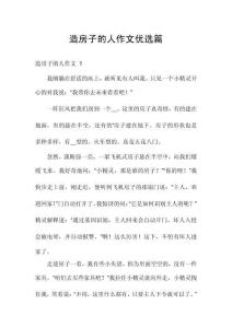 造房子的人作文優(yōu)選篇