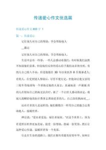 傳遞愛心作文優(yōu)選篇
