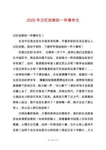 2025年記憶猶新的一件事作文