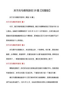 關于兵馬俑導游詞19篇【完整版】