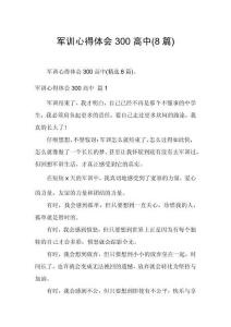 軍訓心得體會300高中(8篇)