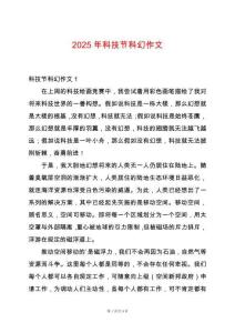 2025年科技節(jié)科幻作文