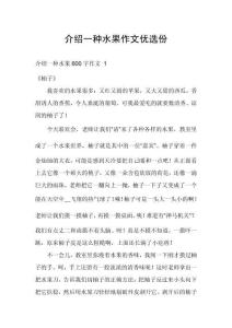 介紹一種水果作文優(yōu)選份