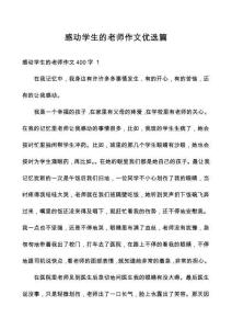 感動學(xué)生的老師作文優(yōu)選篇
