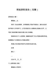 簡(jiǎn)短辭職報(bào)告