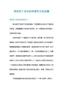 我嘗到了成功的味道作文優(yōu)選篇