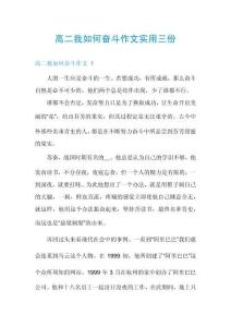 高二我如何奮斗作文實用三份