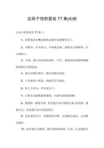 古風(fēng)個性的簽名77條份