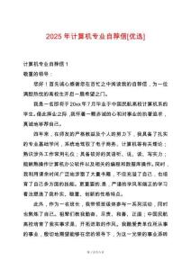 2025年計算機專業(yè)自薦信[優(yōu)選]
