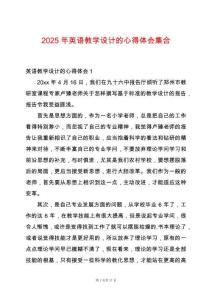 2025年英語教學設計的心得體會集合