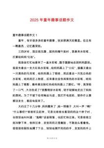 2025年童年趣事話題作文