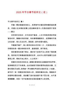 2025年節(jié)日春節(jié)的作文（優(yōu)）