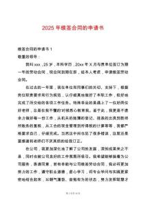 2025年續(xù)簽合同的申請書