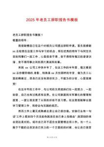 2025年老員工辭職報告書模板