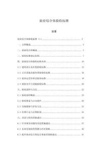 商業(yè)綜合體驗(yàn)收標(biāo)準(zhǔn)