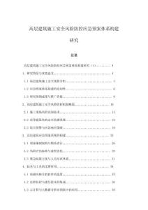 高層建筑施工安全風險防控應急預案體系構建研究
