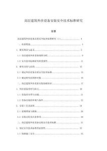 高層建筑外掛設備安裝安全技術標準研究
