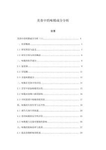 美食中的味精成分分析